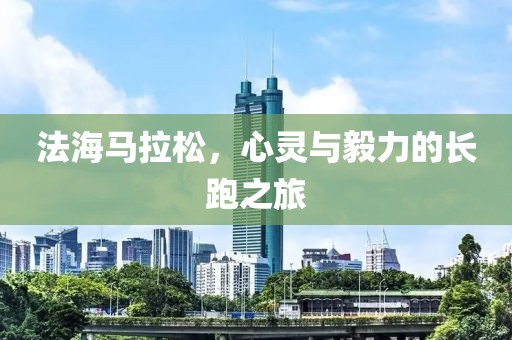 法海马拉松，心灵与毅力的长跑之旅