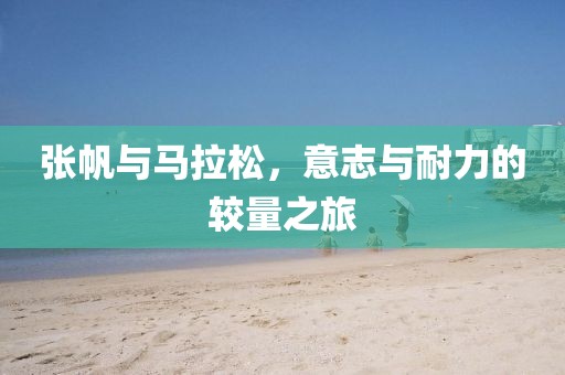 张帆与马拉松，意志与耐力的较量之旅