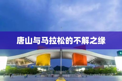 唐山与马拉松的不解之缘