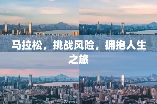 马拉松，挑战风险，拥抱人生之旅