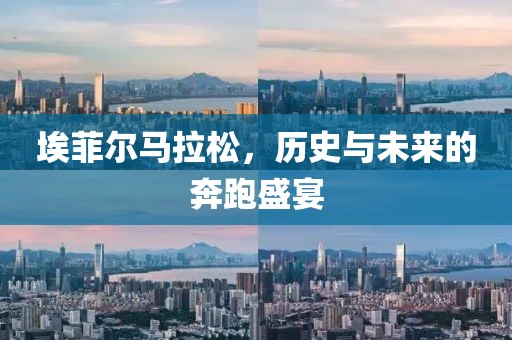 埃菲尔马拉松，历史与未来的奔跑盛宴