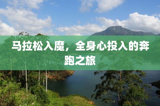 马拉松入魔，全身心投入的奔跑之旅