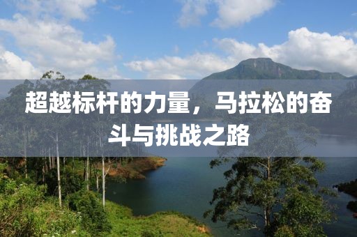 超越标杆的力量，马拉松的奋斗与挑战之路