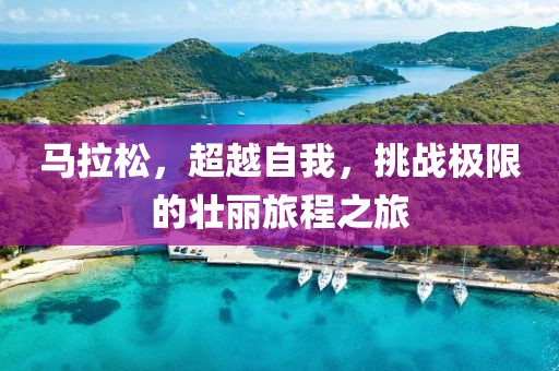 马拉松，超越自我，挑战极限的壮丽旅程之旅