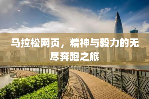 马拉松网页，精神与毅力的无尽奔跑之旅