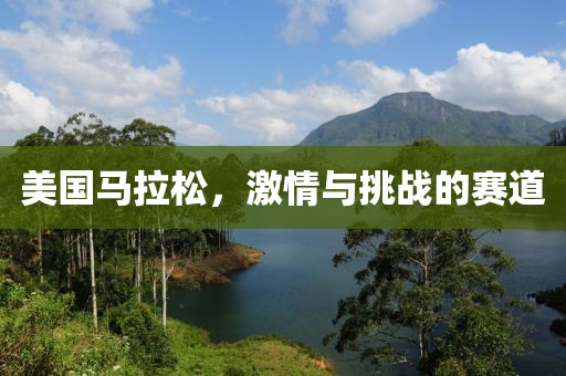 美国马拉松，激情与挑战的赛道