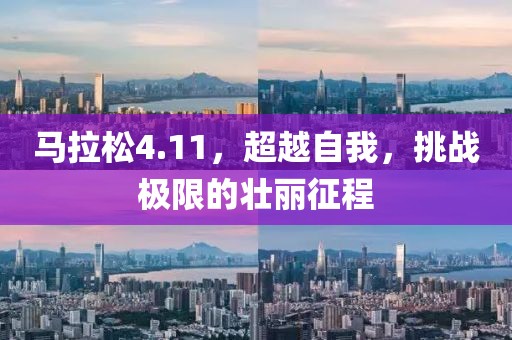 马拉松4.11，超越自我，挑战极限的壮丽征程