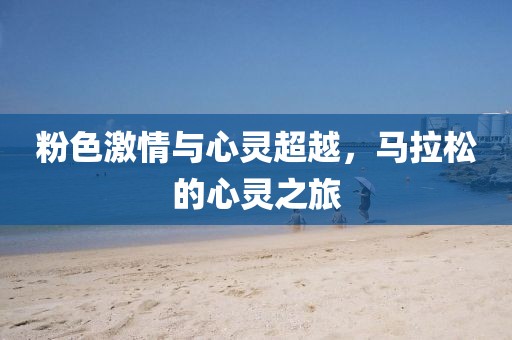 粉色激情与心灵超越，马拉松的心灵之旅