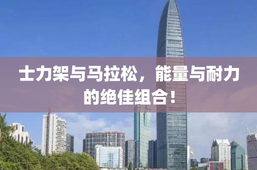 士力架与马拉松，能量与耐力的绝佳组合！