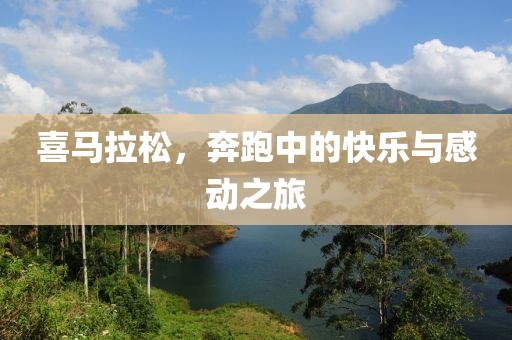 喜马拉松，奔跑中的快乐与感动之旅