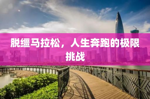 脱缰马拉松，人生奔跑的极限挑战