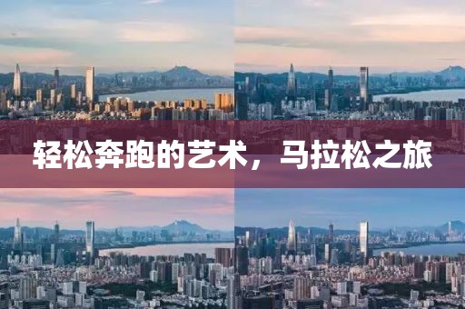 轻松奔跑的艺术，马拉松之旅