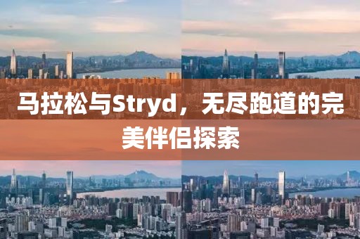 马拉松与Stryd，无尽跑道的完美伴侣探索
