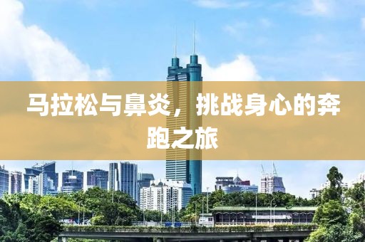 马拉松与鼻炎，挑战身心的奔跑之旅