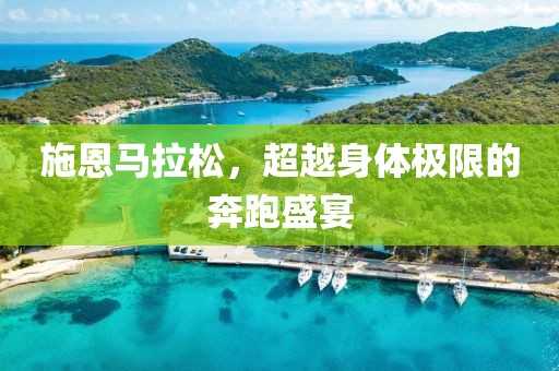 施恩马拉松，超越身体极限的奔跑盛宴