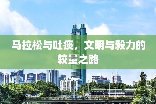 马拉松与吐痰，文明与毅力的较量之路