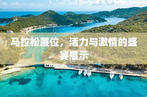 马拉松展位，活力与激情的盛宴展示