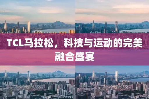 TCL马拉松，科技与运动的完美融合盛宴