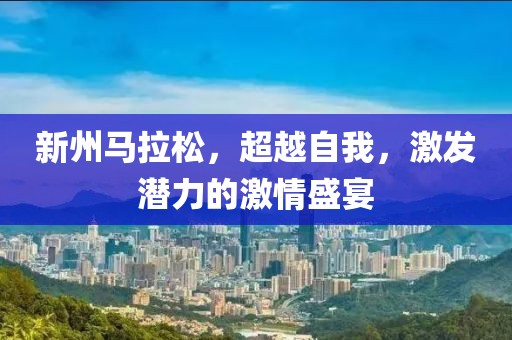 新州马拉松，超越自我，激发潜力的激情盛宴
