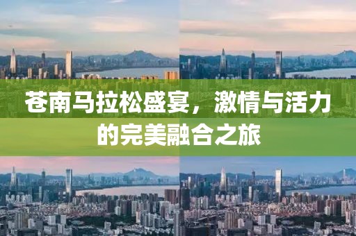 苍南马拉松盛宴，激情与活力的完美融合之旅