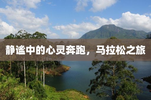 静谧中的心灵奔跑，马拉松之旅