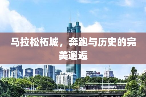 马拉松柘城，奔跑与历史的完美邂逅