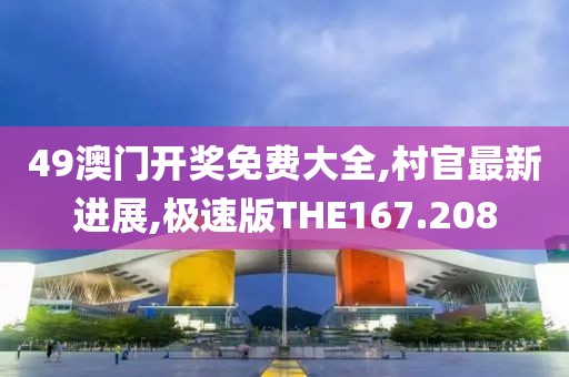 49澳门开奖免费大全,村官最新进展,极速版THE167.208