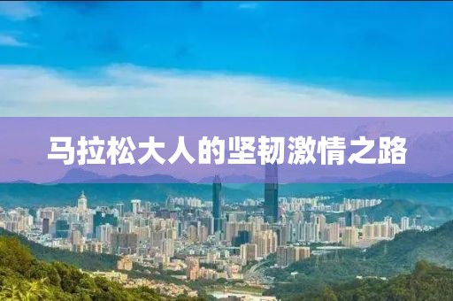 马拉松大人的坚韧激情之路