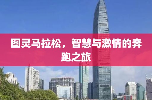 图灵马拉松，智慧与激情的奔跑之旅
