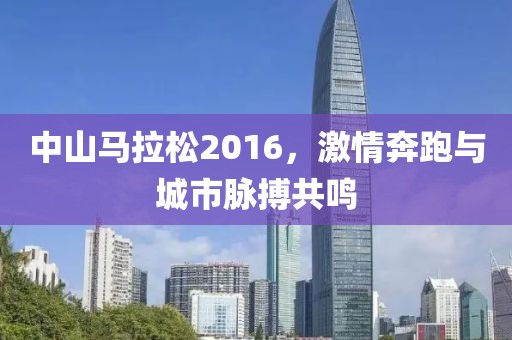 中山马拉松2016，激情奔跑与城市脉搏共鸣