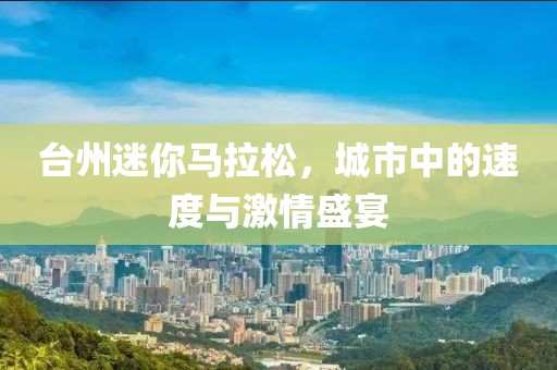 台州迷你马拉松，城市中的速度与激情盛宴