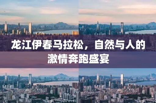 龙江伊春马拉松，自然与人的激情奔跑盛宴