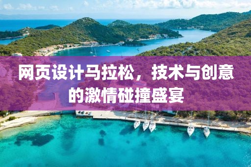 网页设计马拉松，技术与创意的激情碰撞盛宴