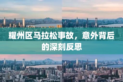 耀州区马拉松事故，意外背后的深刻反思