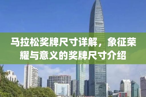 马拉松奖牌尺寸详解，象征荣耀与意义的奖牌尺寸介绍