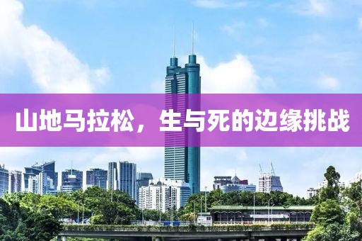 山地马拉松，生与死的边缘挑战