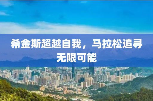 希金斯超越自我，马拉松追寻无限可能