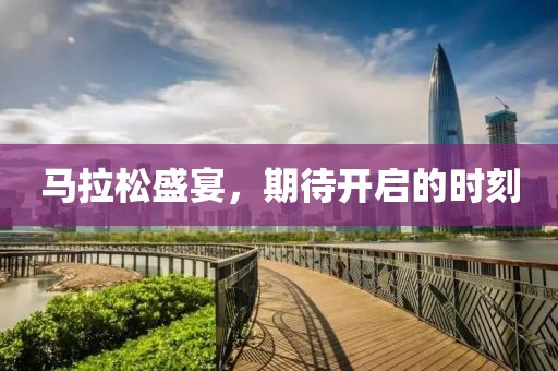 马拉松盛宴，期待开启的时刻