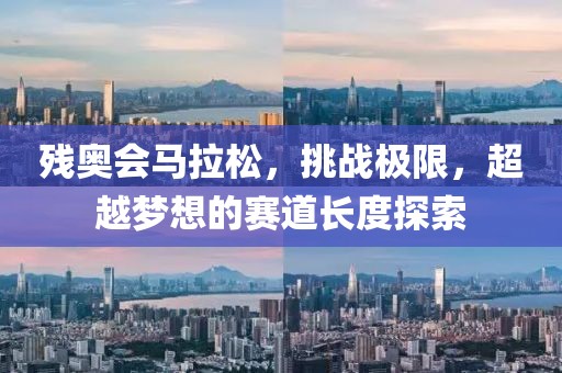 残奥会马拉松，挑战极限，超越梦想的赛道长度探索