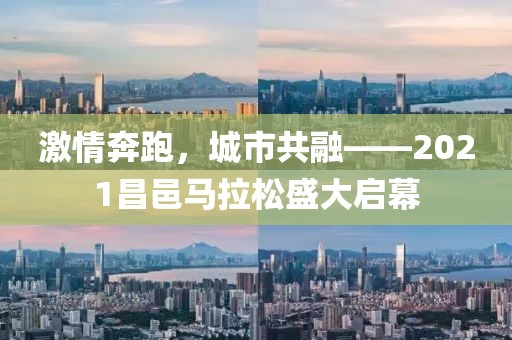 激情奔跑，城市共融——2021昌邑马拉松盛大启幕
