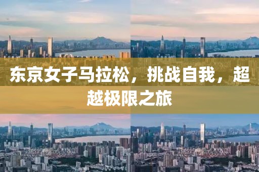 东京女子马拉松，挑战自我，超越极限之旅