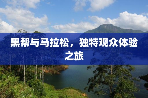 黑帮与马拉松，独特观众体验之旅