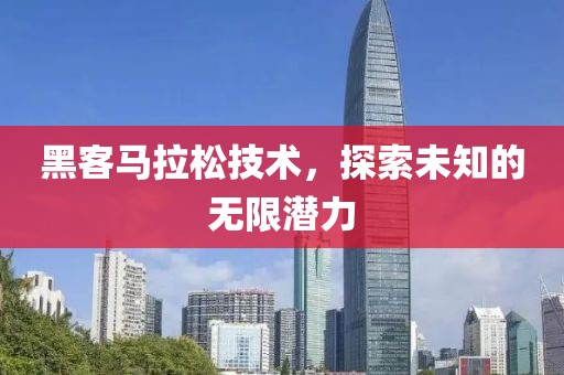 黑客马拉松技术，探索未知的无限潜力