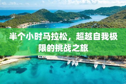 半个小时马拉松，超越自我极限的挑战之旅