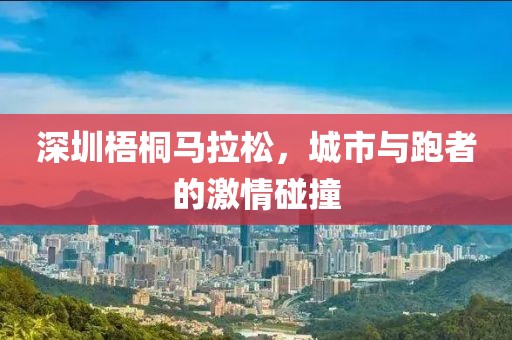 深圳梧桐马拉松，城市与跑者的激情碰撞