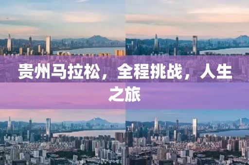 贵州马拉松，全程挑战，人生之旅