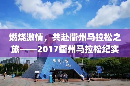 燃烧激情，共赴衢州马拉松之旅——2017衢州马拉松纪实