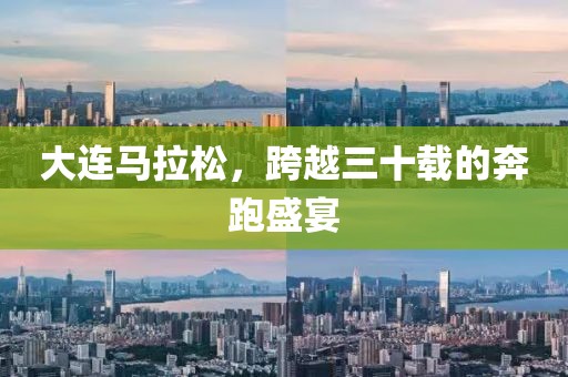 大连马拉松，跨越三十载的奔跑盛宴