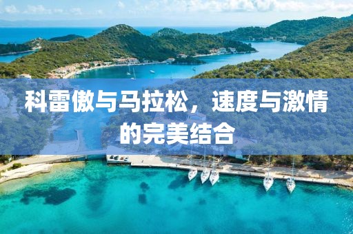 科雷傲与马拉松，速度与激情的完美结合