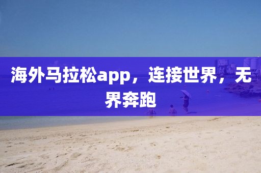 海外马拉松app，连接世界，无界奔跑